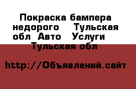 Покраска бампера недорого. - Тульская обл. Авто » Услуги   . Тульская обл.